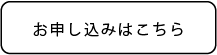 お申し込みはこちら